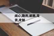 闹心！定制“USM”进口家具逾期数月仍未交货……