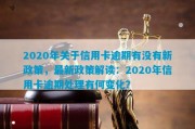 2020逾期了怎么办(2020逾期的人多不多)