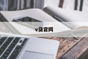 V贷官网，便捷、高效、安全的贷款新选择，V贷官网，便捷高效安全的贷款新体验