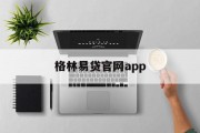 格林易贷官网app——便捷、高效、安全的贷款体验，格林易贷官网app，便捷高效安全的贷款新体验