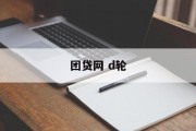 团贷网D轮融资，开启金融科技新篇章，团贷网D轮融资，开启金融科技新篇章