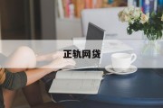 正轨网贷，理解、应用与风险防范，正轨网贷，理解、应用与风险防范的全面指南