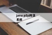 Java P2P网贷系统的设计与实现，Java P2P网贷系统设计与实现，从理论到实践的探索