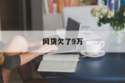 网贷欠债9万，如何面对与解决，面对与解决网贷欠债9万的困境，实用策略与建议