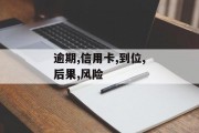 信用卡逾期的后果是什么？一部到位分析逾期的风险！