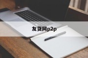 友贷网P2P，构建新型金融生态的桥梁，友贷网P2P，构建新型金融生态桥梁的先锋平台