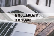 如何帮助负债人信用卡逾期后成功上岸