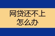 逾期了暂时还不上怎么办(网贷逾期了暂时还不上怎么办)