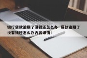 贷款全部逾期了怎么办啊(贷款全部逾期了怎么办啊怎么还款)