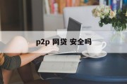 P2P网贷平台，安全与否的深度解析，P2P网贷平台，安全与否的深度解析