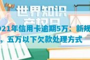 信用卡快逾期了网贷怎么办(欠信用卡网贷无力偿还会怎样)