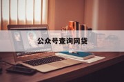 公众号查询网贷，便捷服务与风险防范的双重探讨，公众号查询网贷，便捷服务与风险防范的双重探讨