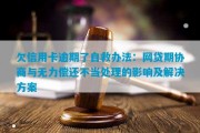 银行分期如果逾期了怎么办(银行分期还不上会有什么后果)