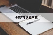 48岁，网贷之路的无限可能，48岁，网贷之路的探索与无限可能