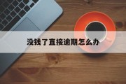 没钱了直接逾期怎么办_没钱还就会上征信吗