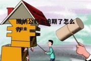 缴纳公积金逾期了怎么办(缴纳公积金逾期了怎么办理)