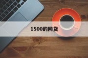 深入解析1500的网贷现象，深入解析1500的网贷现象，风险与机遇并存的市场分析