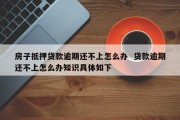 同贷逾期了怎么办(同贷下来后多久可以拿到钱)