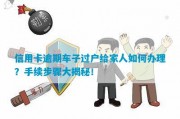 逾期了车被扣怎么办(车贷逾期被扣车后能拿回吗)