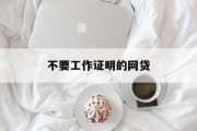 无需工作证明的网贷，便捷与风险并存，无需工作证明的网贷，便捷与风险共舞