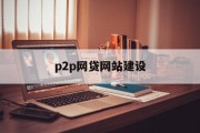 P2P网贷网站建设，打造高效、安全的借贷平台，构建高效安全P2P网贷平台，借贷体验的革命性升级