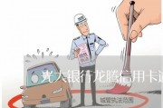 光大逾期被上门了怎么办(光大逾期2个月官方电话说联系了当地公安局)