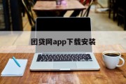 团贷网app下载安装指南，团贷网app下载安装指南