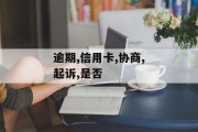 信用卡逾期被起诉了是否还能协商？