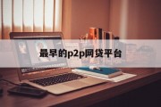 最早的P2P网贷平台，开启金融科技新纪元，最早的P2P网贷平台，开启金融科技新纪元