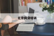 北京网贷培训——开启金融科技新篇章，北京网贷培训，引领金融科技新篇章的启航