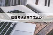 信泰考试逾期了怎么办_信泰csis