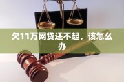 网贷逾期了你该怎么办呢(网贷逾期怎么办?别慌,其实没那么可怕)