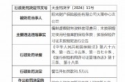 阳光财险大理中心支公司被罚31.5万元：因编制虚假财务资料套取费用等