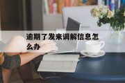 逾期了发来调解信息怎么办_网贷逾期调解收到调解短信