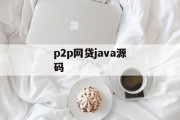 P2P网贷Java源码详解，P2P网贷系统Java源码深度解析