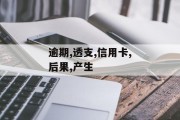 透支信用卡逾期不还会产生什么后果？