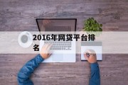 2016年网贷平台排名分析报告，2016年网贷平台排名分析报告