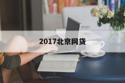 2017北京网贷行业深度解析，2017北京网贷行业深度解析