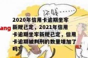 信用卡逾期统计2020(信用卡逾期统计2020年)