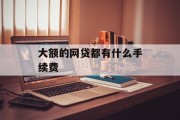 大额网贷手续费全解析，大额网贷手续费全解析