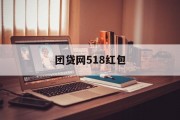 团贷网518红包，一场金融与红包的狂欢，团贷网518红包狂欢，金融与红包的交织盛宴