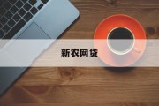 新农网贷，农村金融的新动力，新农网贷，农村金融的新动力