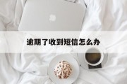 逾期了收到短信怎么办_逾期了收到短信怎么办呢