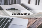 2015年P2P网贷行业的崛起与变革，2015年P2P网贷行业的崛起与变革，金融新力量的崛起