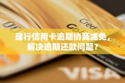 专门协商信用卡逾期的(协商还款的信用卡还可以使用吗)