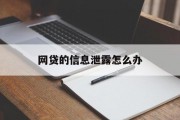 网贷信息泄露应对策略，网贷信息泄露应对策略