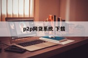 P2P网贷系统下载，开启金融科技新篇章，P2P网贷系统下载，开启金融科技新篇章的钥匙