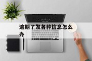 逾期了发各种信息怎么办_逾期发短信给家人可以举报吗