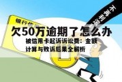 欠50万逾期了怎么办(欠了50万怎么办怎么还)