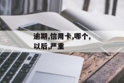 逾期以后，你知道信用卡和网贷哪个逾期更严重吗？